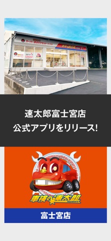 速太郎富士宮店公式アプリ iPhone screenshot