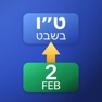 Get Hebrew DateConverter for iOS, iPhone, iPad Aso Report