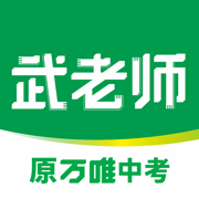 武老师快答-原万唯中考