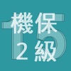 2015年2級機械保全技能士学科過去問