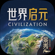 世界启元 - 文明正版IP合作