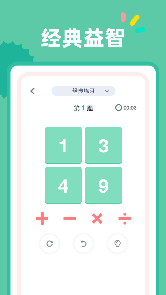 #2. 24点口算 - 经典数学计算益智游戏 (iOS) 由: 杭州家之馨电子商务有限公司