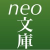 neo文庫 icon