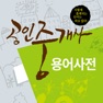 Get 공인중개사 용어사전 for iOS, iPhone, iPad Aso Report