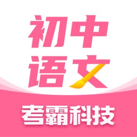 初中语文考霸-同步诗词背诵
