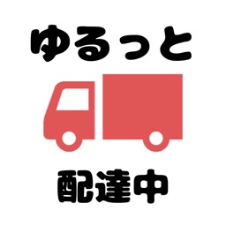 ゆるっと配達中