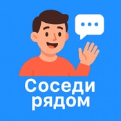 Соседи рядом - чаты рядом