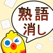 熟語消し—単語消しの暇つぶしゲームのアイコン
