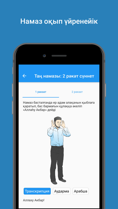 Намаз оқып үйренейік app screenshot 2