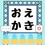 Get おえかきランド for iOS, iPhone, iPad Aso Report