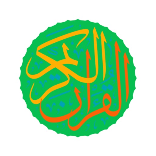 القران الكريم - بدون نت