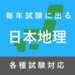 毎年試験に出る日本地理【完全版】 