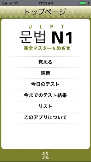 JLPT N1 문법 screenshot 1