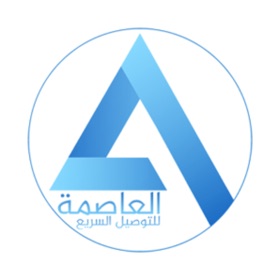 螢幕擷取畫面 (5) العاصمة للتوصيل السريع