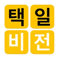 택일비전 - 정통택일 실용백과