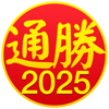 通勝 2025 - Firm 13 Limited