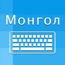Mongolian Keyboard -Translator