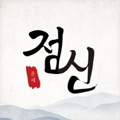 2026 점신 : 병오년 신년운세, 사주, 타로, 상담