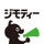 地元のフリマアプリ・ジモティー