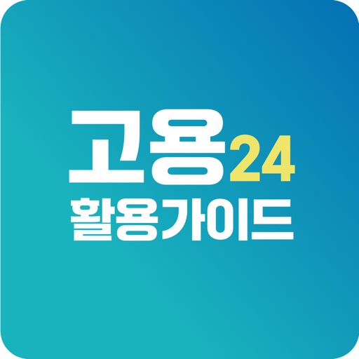 고용24 활용가이드