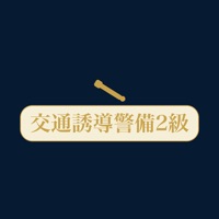 交通誘導警備2級対策