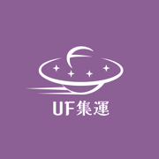 UF集運