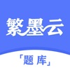 繁墨云题库 icon