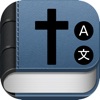 Bilingual Bible Now icon