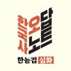 한국사 오답노트(한능검 심화 문제&해설) icon