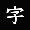 The 透かして清書 - 文字をなぞって綺麗に書ける - - Haruka Takahara