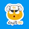 Get ٩٠ ثانية for iOS, iPhone, iPad Aso Report