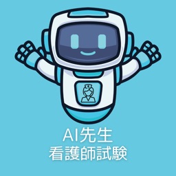 AI先生　看護師試験