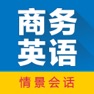 Get 商务英语拿起就会 for iOS, iPhone, iPad Aso Report