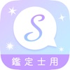 ステラ-鑑定士専用アプリ icon