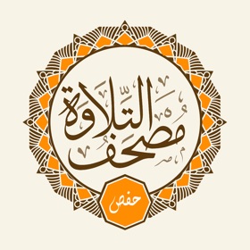 螢幕擷取畫面 (10) مصحف التلاوة حفص Telawa Hafs