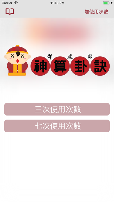 Screenshot #3 pour 邵康節神算卦訣