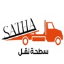 Get سطحة نقل for iOS, iPhone, iPad Aso Report