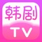 韩剧TV，您的放松好伴侣，专属短剧韩剧追剧神器！