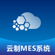 云制MES系统