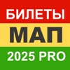 МАП 2025 Билеты Минтранс Pro icon