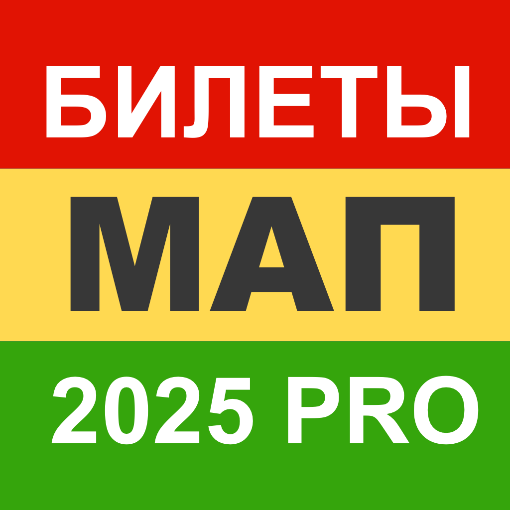 Get МАП 2025 Билеты Минтранс Pro for iOS, iPhone, iPad Aso Report