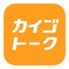 カイゴトーク by シゴトーク icon