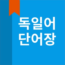 독일어 단어장