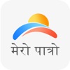 Mero Patro - Nepali Calendar - iPhoneアプリ