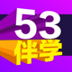 53伴学