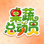 果蔬总动员