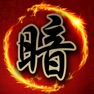 Get 暗棋大戰Online for iOS, iPhone, iPad Aso Report