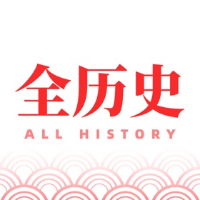 全历史-文史爱好者聚集地!