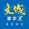 Get 文城單字王 for iOS, iPhone, iPad Aso Report