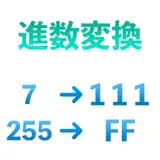 進数ツール - 앱 아이콘